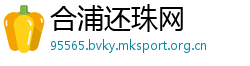 合浦还珠网